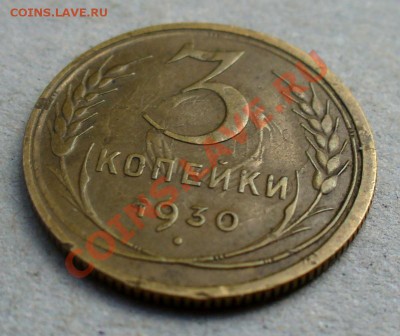 3 коп 1930 непонятки - 3 коп 1930-4.JPG