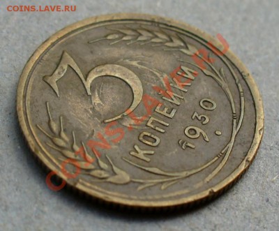 3 коп 1930 непонятки - 3 коп 1930-5.JPG