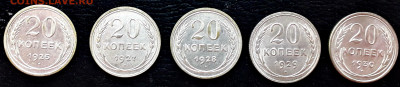 20 копеек 1925,1927,1928,1929,1930г до 22-00 мск. 05.12.2019 - 20к 1925-30 5шт а2