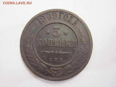 3 копейки 1909   до 05.12.19 - IMG_7257.JPG
