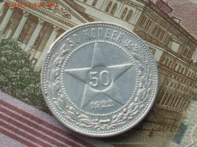 50 копеек 1922  ПЛ до 05 12 19 22-00 мск - SL380007.JPG