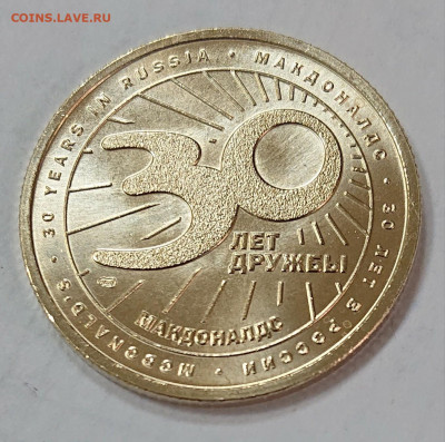 Жетон Макдоналдс Коин 30 лет в России. АО ГОЗНАК - _20191203_135051.JPG