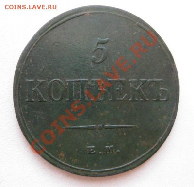 5 копеек 1833г ем - IMG_5435