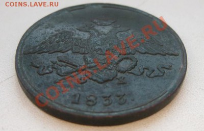 5 копеек 1833г ем - IMG_5438