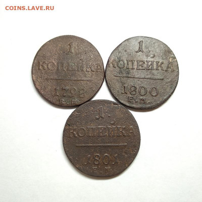 3 шт. по 1 копейки 1798, 1800, 1801, до 05.12.19 в 22:00 - IMG_20191203_113439
