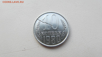 10 копеек 1980 - IMG_4244[1].JPG