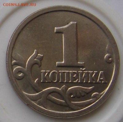 Редкая 1 копейка 2005 М В2 + нечастая 2007 М 5.3Б. До 05.12 - 122.JPG