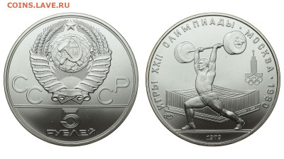 СССР. 5 рублей 1979 г. ЛМД. Штанга. До 04.12.19. - DSH_5427.JPG