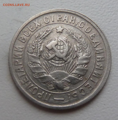 15 копеек 1934г - P1100672.JPG