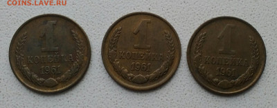 1 копейка 1961 шт. 1.11 1.12 1.21 (3 шт) - IMG_20191203_114729