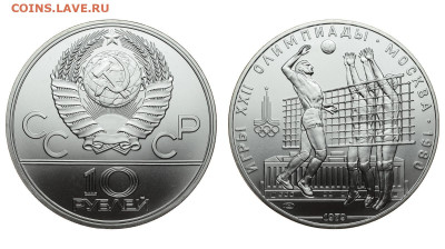 СССР. 10 рублей 1979 г. ЛМД. Волейбол. До 04.12.19. - DSH_5455.JPG