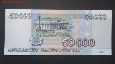 РОССИЯ 50 000 РУБЛЕЙ 1995 UNC - DSC07142.JPG