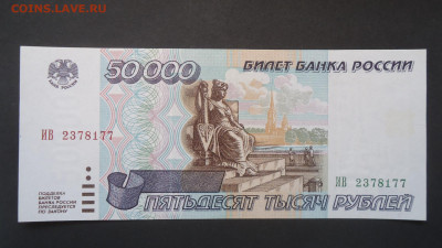 РОССИЯ 50 000 РУБЛЕЙ 1995 UNC - DSC07141.JPG