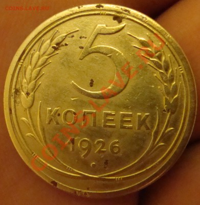 5 копеек 1926 - DSC01455.JPG