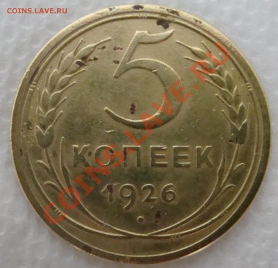 5 копеек 1926 - DSC01484.JPG