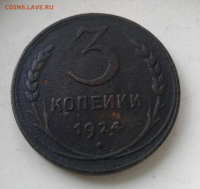 3 копейки 1924. До 7.12.19 22:00 - image