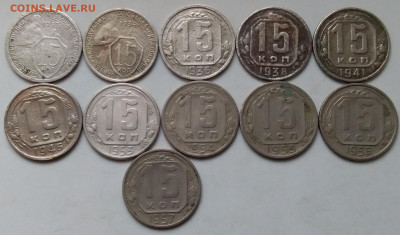 15 копеек 1932-57. До 5.12.19 в 22.00 - 20191203_144356