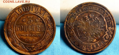 3 копейки 1909 и 1897 года на оценку - 1909 год