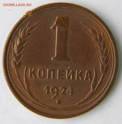 1-5 копеек Год: 1924 Окончание: 09.12.19 21-00 мск - DSCN9539.JPG