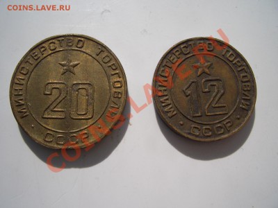 Жетоны Министерства торговли СССР №12,№20 - CIMG9529.JPG