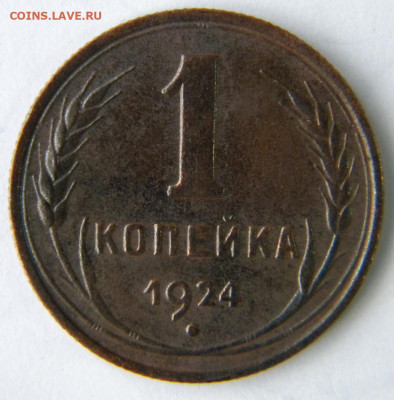 1-5 копеек Год: 1924 Окончание: 09.12.19 21-00 мск - DSCN9541.JPG
