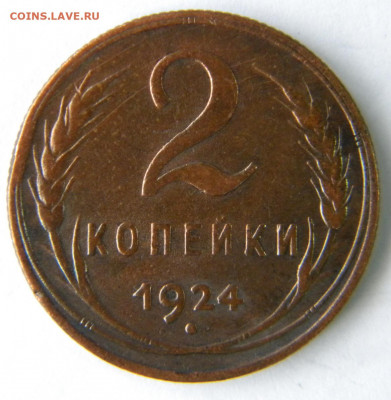 1-5 копеек Год: 1924 Окончание: 09.12.19 21-00 мск - DSCN9543.JPG