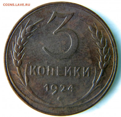1-5 копеек Год: 1924 Окончание: 09.12.19 21-00 мск - DSCN9545.JPG