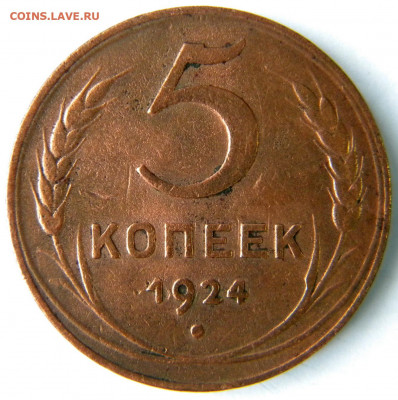 1-5 копеек Год: 1924 Окончание: 09.12.19 21-00 мск - DSCN9547.JPG