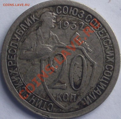 20 копеек 1932 г.  Оценка - DSCF1539.JPG