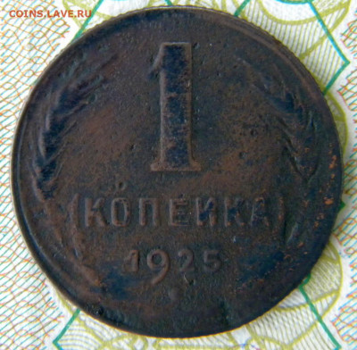1 коп Год: 1925 Окончание: 09.12.19 21-00 мск - DSCN9549.JPG