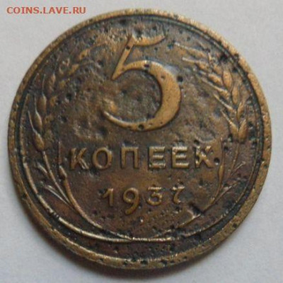 5 копеек 1937 года - до 08.12.19 - JgHNrSc