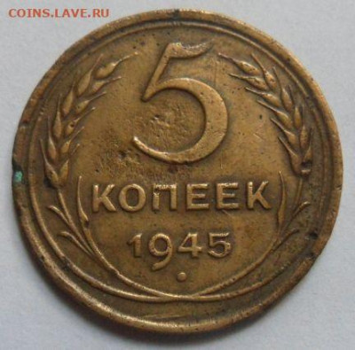 5 копеек 1945 года - до 08.12.19 - X2CQRNR