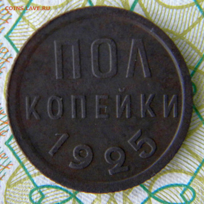 пол копейки Год: 1925 Окончание: 09.12.19 21-00 мск - DSCN9551.JPG