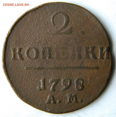 2 коп Год: 1797-98 АМ Окончание: 09.12.19 21-00 мск - DSCN9573.JPG