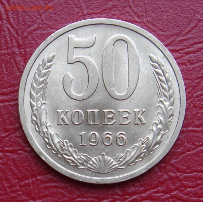 50 копеек 1966 г., UNC, яркий шт. блеск до 22.00 07.12.2019г - 5EE1D23B-E990-4CE2-8DA0-5BB8A3A79AF1