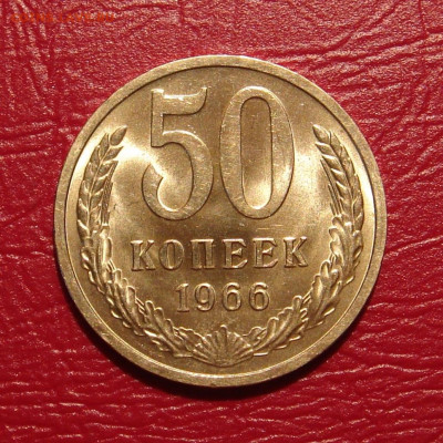50 копеек 1966 г., UNC, яркий шт. блеск до 22.00 07.12.2019г - 577FBAA7-106C-41E6-8DA0-84808A3D4A95