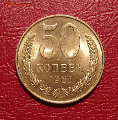50 копеек 1961 г., UNC, яркий шт. блеск до 22.00 07.12.2019г - 5C78893C-F5D5-4FA2-8E95-269C6FC5F73C