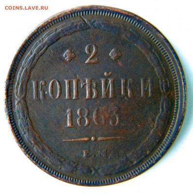 2 и 3 коп Год: 1863 и 56 ем Окончание: 09.12.19 21-00 мск - DSCN9567.JPG