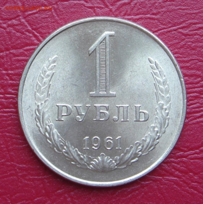 1 рубль 1961 г., UNC, яркий шт. блеск до 22.00 07.12.2019 г - 0FAFA8F8-7E89-415E-AC08-3DD07815F95A