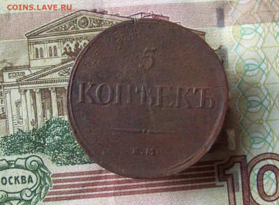5 копеек 1832 ЕМ ФХ до 06.12.2019 в 22.00 МСК - 100_3152.JPG