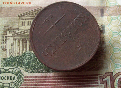 5 копеек 1832 ЕМ ФХ до 06.12.2019 в 22.00 МСК - 100_3153.JPG