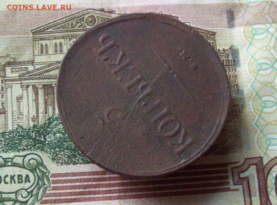 5 копеек 1832 ЕМ ФХ до 06.12.2019 в 22.00 МСК - 100_3154.JPG
