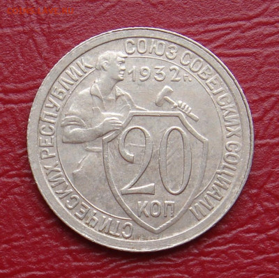 15 и 20 копеек 1932 г., без оборота, до 22.00 07.12.2019 г. - 7B4CB639-206A-4438-BBC6-044E1832F1F6