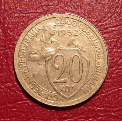 15 и 20 копеек 1932 г., без оборота, до 22.00 07.12.2019 г. - 71C0BB57-CD56-4845-98E8-C2AA34967491
