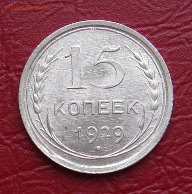 15 копеек 1929 г., UNC, яркий шт. блеск до 22.00 07.12.2019г - 935BFBA7-3F47-43AB-A1CB-CFE5BFD17744