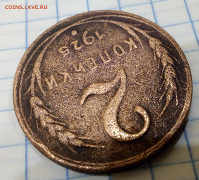 2 копейки 1925 года до 6.12.2019г. 22-00 мск - IMG_20190819_195103