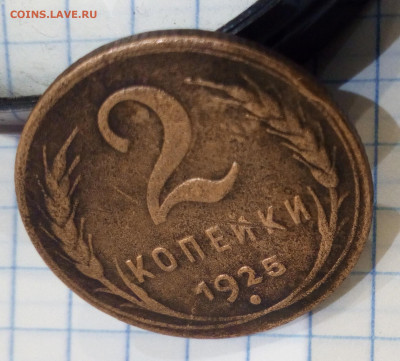 2 копейки 1925 года до 6.12.2019г. 22-00 мск - IMG_20190819_195649