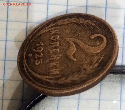 2 копейки 1925 года до 6.12.2019г. 22-00 мск - IMG_20190819_195716