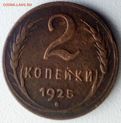 2 копейки 1925 года до 6.12.2019г. 22-00 мск - IMG_20191112_114727