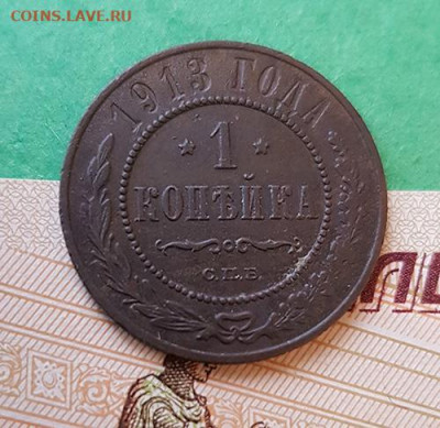 1 Копейка 1913 СПБ  Окончание: 22:00 по МСК 09.12.19 - 1 копейка 1913 реверс